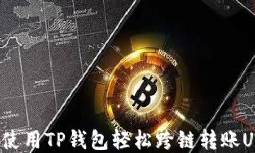
如何使用TP钱包轻松跨链转账USDT？
