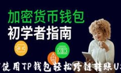 如何使用TP钱包轻松跨链转账USDT？