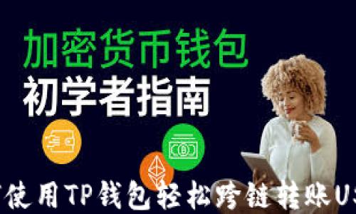 
如何使用TP钱包轻松跨链转账USDT？