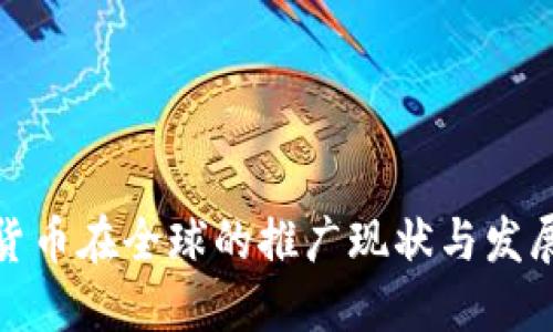 数字货币在全球的推广现状与发展趋势