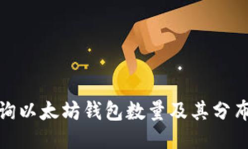 如何查询以太坊钱包数量及其分布式特性