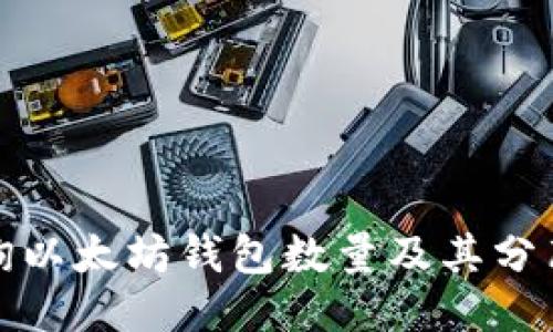 如何查询以太坊钱包数量及其分布式特性