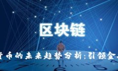 阿里数字货币的未来趋势分析：引领金融科技革