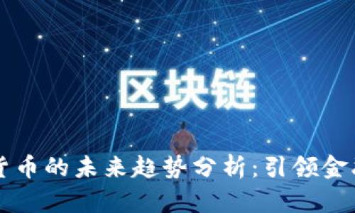 阿里数字货币的未来趋势分析：引领金融科技革新