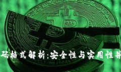 以太坊钱包密码格式解析：安全性与实用性并存