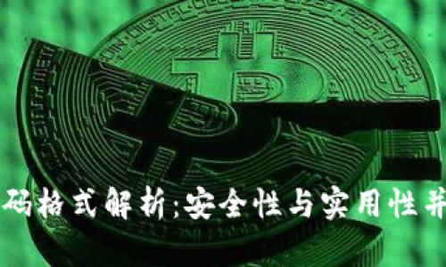 以太坊钱包密码格式解析：安全性与实用性并存的密码设计