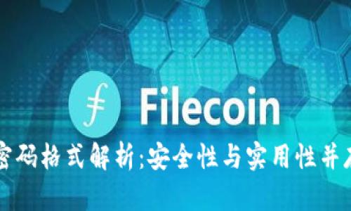 以太坊钱包密码格式解析：安全性与实用性并存的密码设计