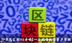   TP钱包支持AR币吗？一文搞懂数字资产管理