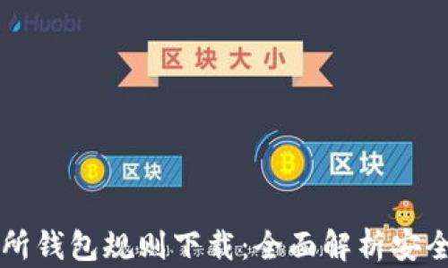 
以太坊交易所钱包规则下载：全面解析安全与使用指南
