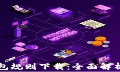 以太坊交易所钱包规则下载：全面解析安全与使