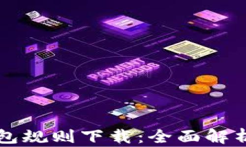 
以太坊交易所钱包规则下载：全面解析安全与使用指南