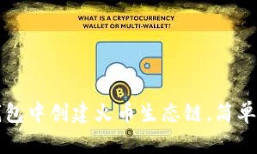如何在TP钱包中创建火币生态链，简单易懂的指南