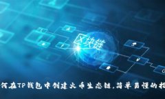 如何在TP钱包中创建火币生态链，简单易懂的指南