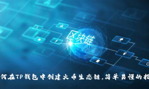 如何在TP钱包中创建火币生态链，简单易懂的指南