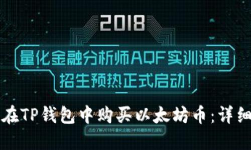 如何在TP钱包中购买以太坊币：详细指南