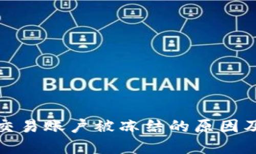 数字货币交易账户被冻结的原因及解决方法