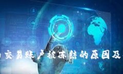 数字货币交易账户被冻结的原因及解决方法