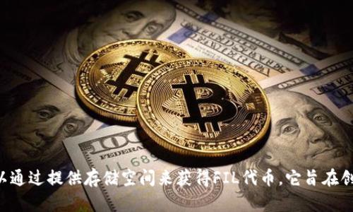 在TP钱包中，Filecoin（FIL）是基于Filecoin公链的加密货币。Filecoin是一个用于存储和共享数据去中心化网络的协议，用户可以通过提供存储空间来获得FIL代币。它旨在创建一个去中心化的存储市场，使得数据存储变得更加高效和安全。如果你需要更详细的信息，或者有具体的疑问，欢迎随时问我。