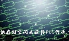在TP钱包中，Filecoin（FIL）是基于Filecoin公链的加
