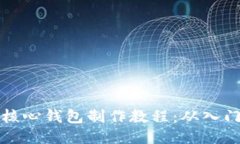 以太坊核心钱包制作教程：从入门到精通