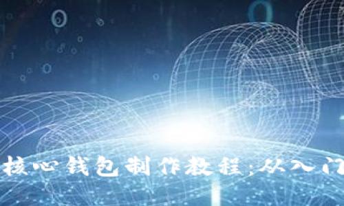 以太坊核心钱包制作教程：从入门到精通