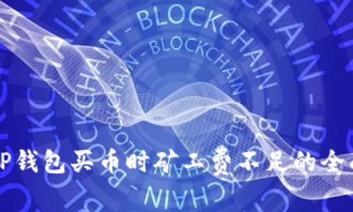 解决TP钱包买币时矿工费不足的全面指南