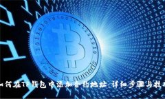 如何在TP钱包中添加合约地址：详细步骤与技巧