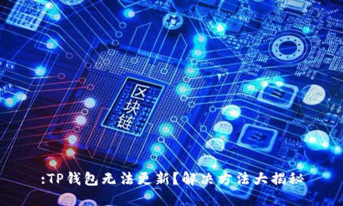 :TP钱包无法更新？解决方法大揭秘