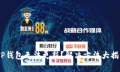 :TP钱包无法更新？解决方法大揭秘
