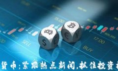 数字货币：紧跟热点新闻，抓住投资机遇！