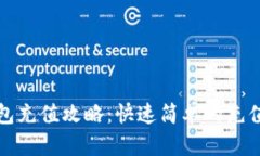 TP钱包充值攻略：快速简单的充值方法