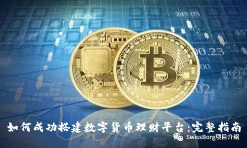 如何成功搭建数字货币理财平台：完整指南