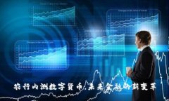 农行内测数字货币，未来金融的新变革