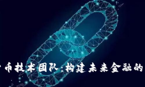 数字货币技术团队：构建未来金融的新力量