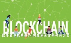 数字货币技术团队：构建未来金融的新力量