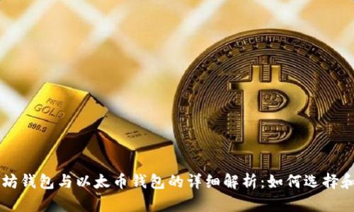 以太坊钱包与以太币钱包的详细解析：如何选择和使用