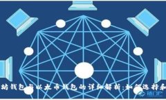 以太坊钱包与以太币钱包的详细解析：如何选择