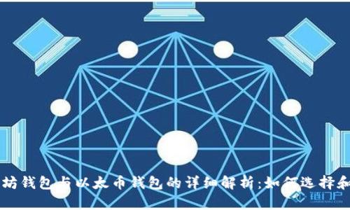 以太坊钱包与以太币钱包的详细解析：如何选择和使用