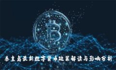 秦皇岛最新数字货币政策解读与影响分析