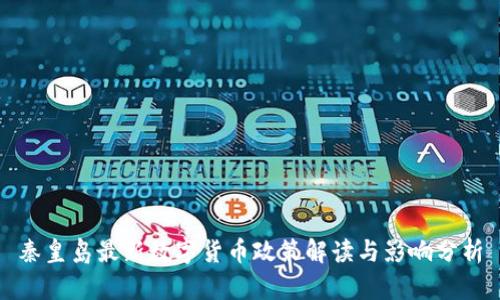 秦皇岛最新数字货币政策解读与影响分析