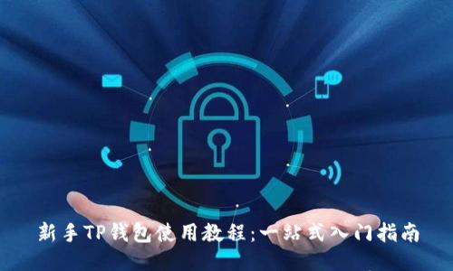 新手TP钱包使用教程：一站式入门指南