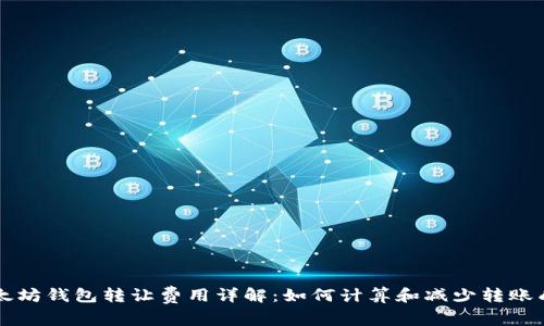 以太坊钱包转让费用详解：如何计算和减少转账成本