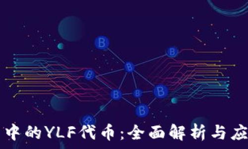   
TP钱包中的YLF代币：全面解析与应用指南