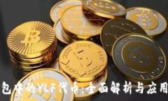   TP钱包中的YLF代币：全面解析与应用指南