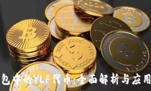   
TP钱包中的YLF代币：全面解析与应用指南