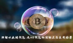 理解以太坊钱包：无HD钱包的优缺点及使用场景
