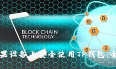如何在苹果设备上安全使用TP钱包：全方位指南
