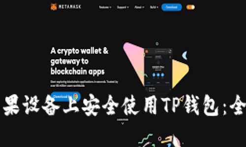 如何在苹果设备上安全使用TP钱包：全方位指南