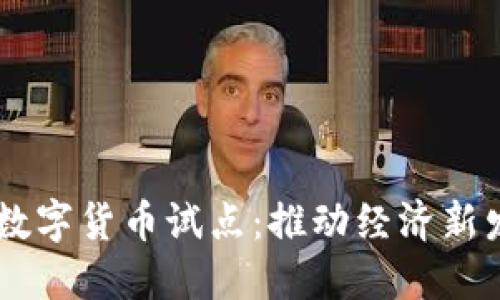 自贸港数字货币试点：推动经济新发展模式