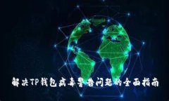 解决TP钱包病毒警告问题的全面指南
